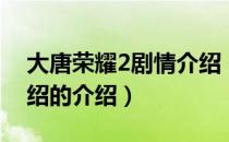 大唐荣耀2剧情介绍（关于大唐荣耀2剧情介绍的介绍）