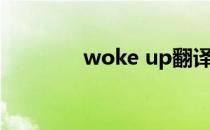 woke up翻译（woke up）