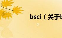bsci（关于bsci的介绍）