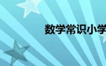 数学常识小学（数学常识）