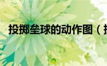 投掷垒球的动作图（投掷垒球的动作要领）
