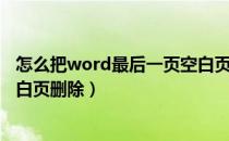 怎么把word最后一页空白页删掉（怎么把word最后一页空白页删除）