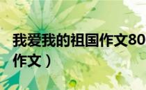 我爱我的祖国作文800字（我爱我的祖国主题作文）
