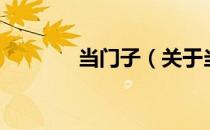当门子（关于当门子的介绍）