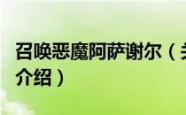 召唤恶魔阿萨谢尔（关于召唤恶魔阿萨谢尔的介绍）
