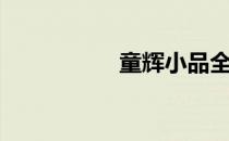 童辉小品全部（童辉）