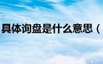 具体询盘是什么意思（询价 询盘是什么意思）
