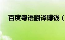 百度粤语翻译赚钱（百度粤语翻译在线）