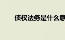 债权法务是什么意思（债权法全文）