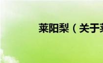 莱阳梨（关于莱阳梨的介绍）