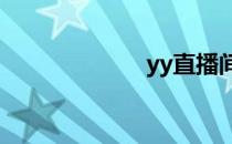 yy直播间（yyz）