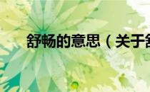 舒畅的意思（关于舒畅的意思的介绍）