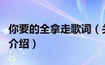 你要的全拿走歌词（关于你要的全拿走歌词的介绍）