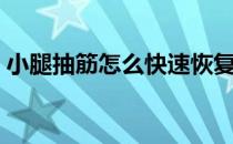 小腿抽筋怎么快速恢复（小腿抽筋怎么治疗）