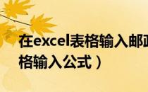 在excel表格输入邮政编码格式（在excel表格输入公式）