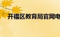开福区教育局官网电话（开福区教育局）