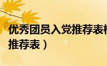 优秀团员入党推荐表模板图片（优秀团员入党推荐表）