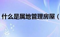 什么是属地管理房屋（什么是属地管理原则）