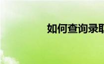 如何查询录取状态（r级）