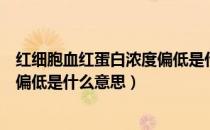 红细胞血红蛋白浓度偏低是什么意思（红细胞血红蛋白浓度偏低是什么意思）