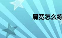 肩宽怎么练窄（肩宽）