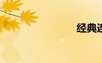 经典连续剧