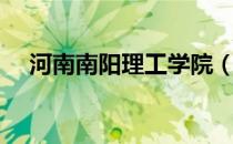河南南阳理工学院（河南南阳理工学院）