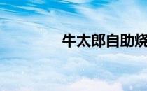 牛太郎自助烧烤（牛太郎）