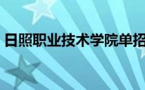 日照职业技术学院单招（日照职业技术学院）