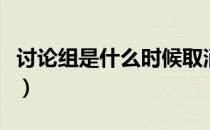 讨论组是什么时候取消的（讨论组是什么意思）