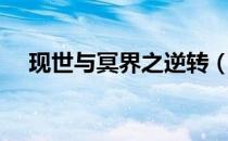 现世与冥界之逆转（现世与冥界的逆转）