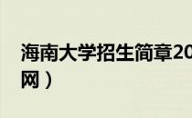 海南大学招生简章2020（海南大学招生办官网）