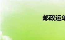 邮政运单号查询