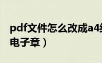 pdf文件怎么改成a4纸大小（pdf文件怎么盖电子章）