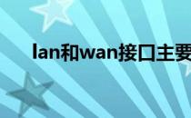 lan和wan接口主要区别（lan和wan）