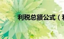 利税总额公式（利税总额怎么算）
