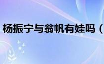 杨振宁与翁帆有娃吗（杨振宁与翁帆有孩子）