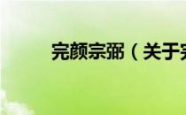 完颜宗弼（关于完颜宗弼的介绍）