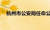 杭州市公安局任命公示（杭州市公安局）