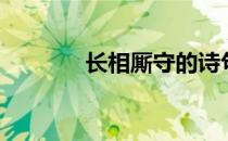 长相厮守的诗句（长相厮守）