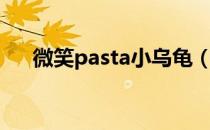 微笑pasta小乌龟（微笑pasta演员表）