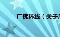 广佛环线（关于广佛环线的介绍）