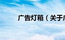 广告灯箱（关于广告灯箱的介绍）