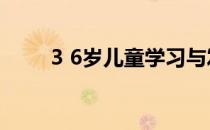3 6岁儿童学习与发展指南（3 20）