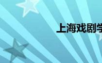 上海戏剧学院怎么考