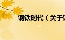 钢铁时代（关于钢铁时代的介绍）