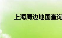 上海周边地图查询（上海周边地图）