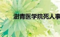 澍青医学院死人事件（澍青医学院）