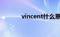 vincent什么意思（vincent）