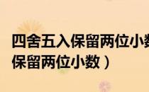 四舍五入保留两位小数用哪个函数（四舍五入保留两位小数）